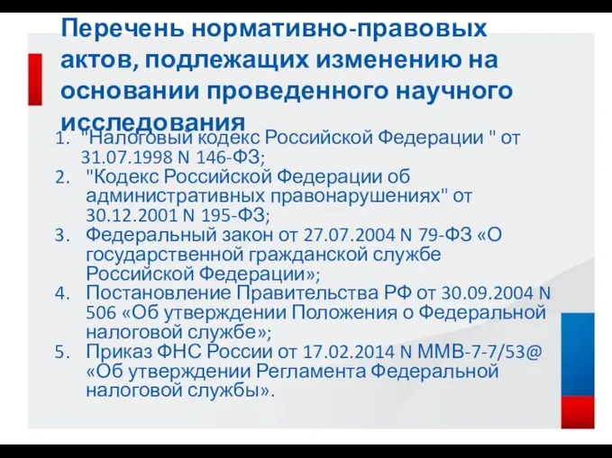 "Налоговый кодекс Российской Федерации " от 31.07.1998 N 146-ФЗ; "Кодекс Российской