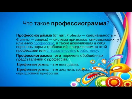 Что такое профессиограмма? Профе́ссиогра́мма (от лат. Professio — специальность + Gramma