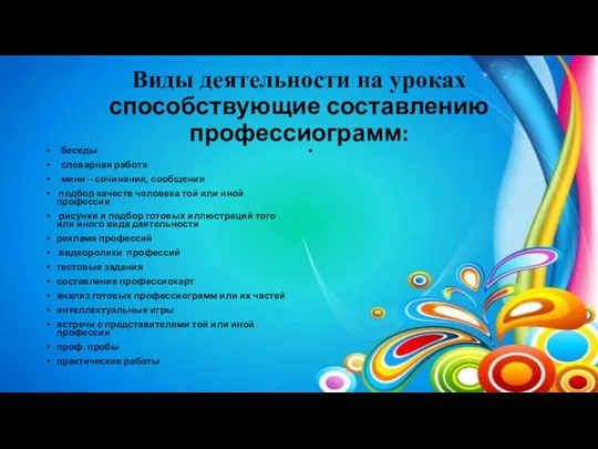 Виды деятельности на уроках способствующие составлению профессиограмм: беседы словарная работа мини