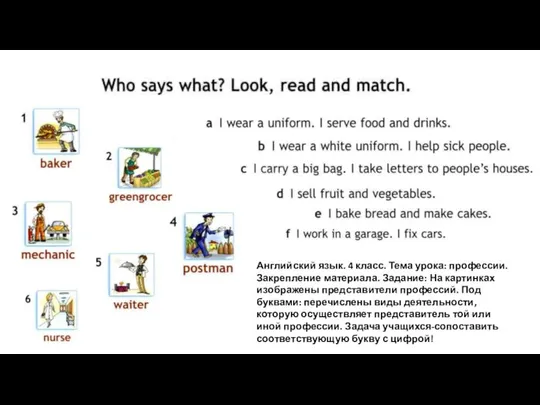Английский язык. 4 класс. Тема урока: профессии. Закрепление материала. Задание: На