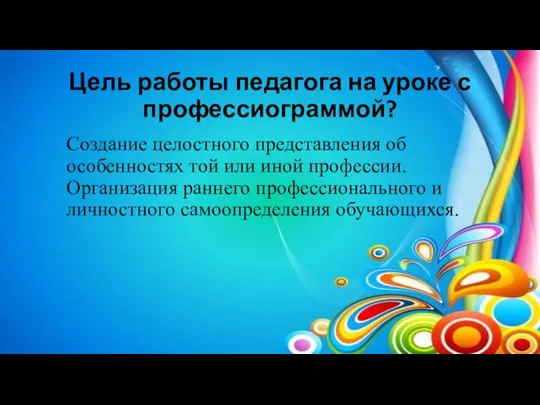 Цель работы педагога на уроке с профессиограммой? Создание целостного представления об