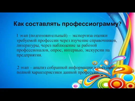 Как составлять профессиограмму? 1 этап (подготовительный) – экспертиза оценки требуемой профессии