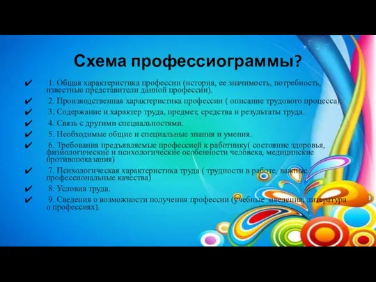 Схема профессиограммы? 1. Общая характеристика профессии (история, ее значимость, потребность, известные