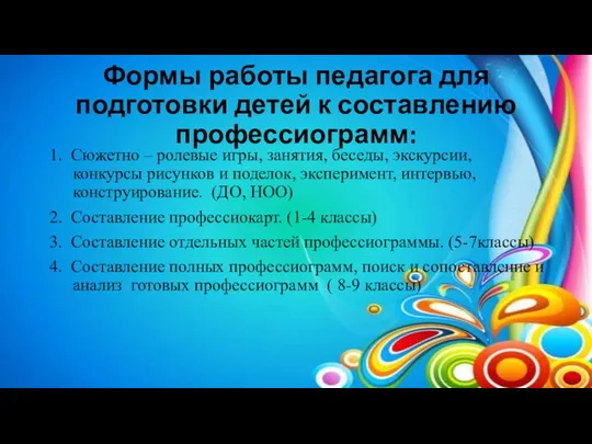 Формы работы педагога для подготовки детей к составлению профессиограмм: 1. Сюжетно