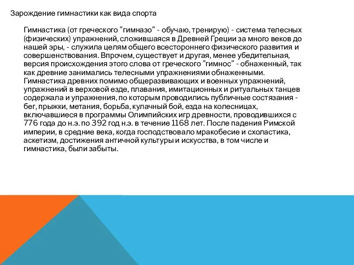 Зарождение гимнастики как вида спорта Гимнастика (от греческого "гимназо" - обучаю,