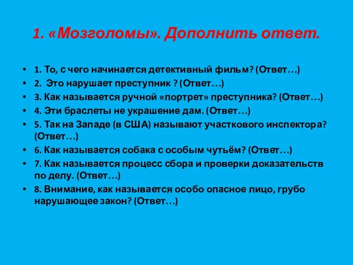 1. «Мозголомы». Дополнить ответ. 1. То, с чего начинается детективный фильм?