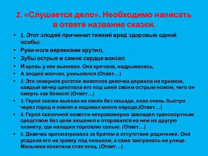 2. «Слушается дело». Необходимо написать в ответе название сказки. 1. Этот