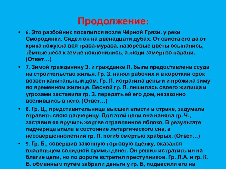 Продолжение: 6. Это разбойник поселился возле Чёрной Грязи, у реки Смородинки.