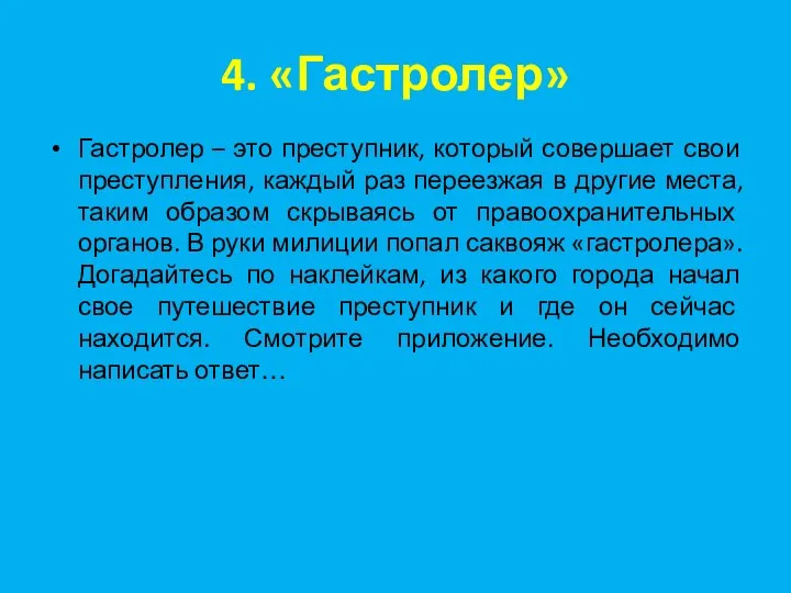 4. «Гастролер» Гастролер – это преступник, который совершает свои преступления, каждый