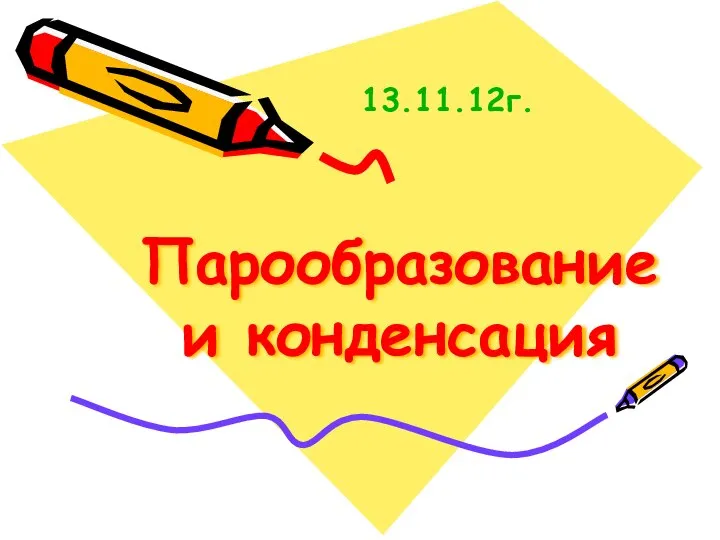 Парообразование и конденсация 13.11.12г.