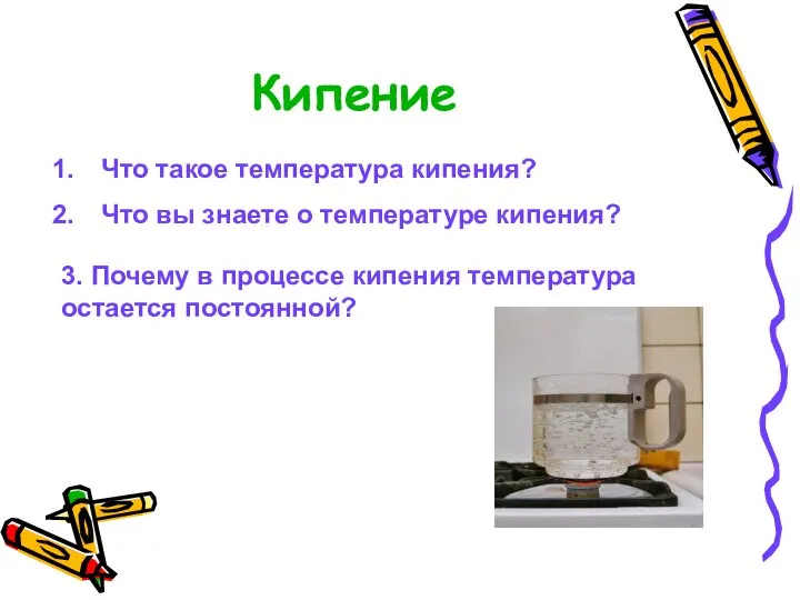 Кипение Что такое температура кипения? Что вы знаете о температуре кипения?