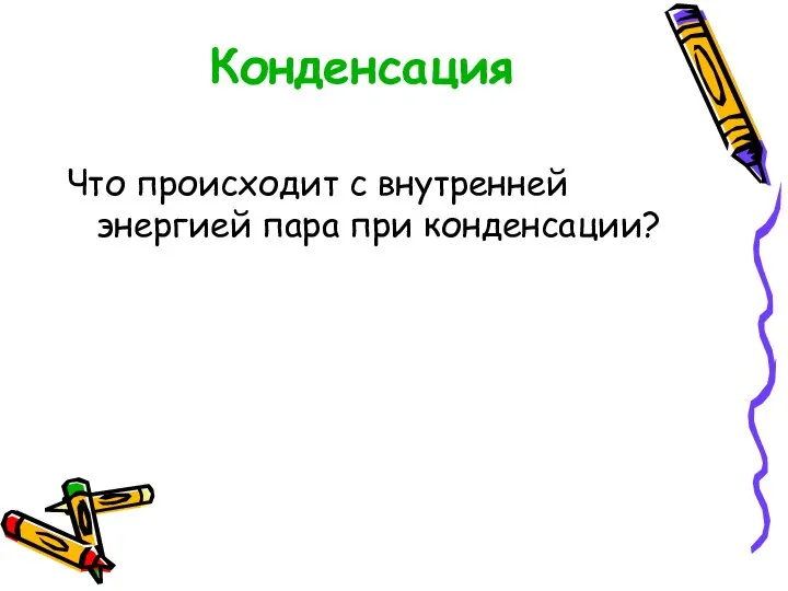 Конденсация Что происходит с внутренней энергией пара при конденсации?