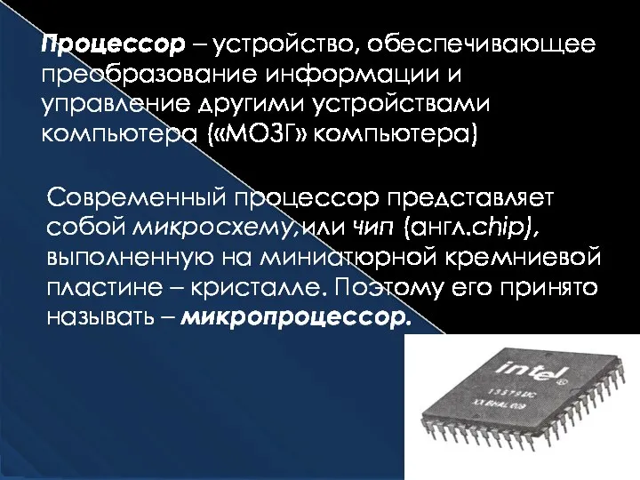 Процессор – устройство, обеспечивающее преобразование информации и управление другими устройствами компьютера