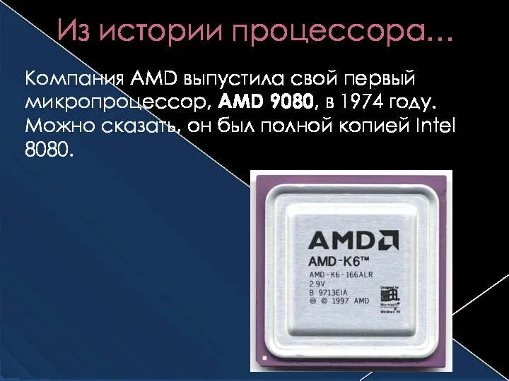 Компания AMD выпустила свой первый микропроцессор, AMD 9080, в 1974 году.