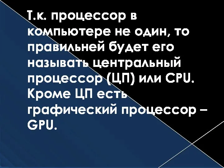 Т.к. процессор в компьютере не один, то правильней будет его называть