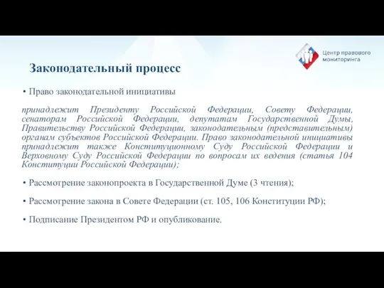 Законодательный процесс Право законодательной инициативы принадлежит Президенту Российской Федерации, Совету Федерации,