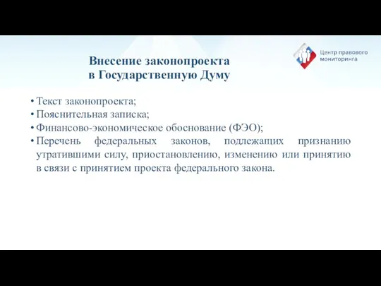 Внесение законопроекта в Государственную Думу Текст законопроекта; Пояснительная записка; Финансово-экономическое обоснование