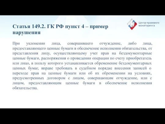 Статья 149.2. ГК РФ пункт 4 – пример нарушения При уклонении