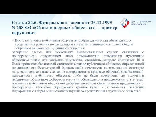 Статья 84.6. Федерального закона от 26.12.1995 N 208-ФЗ «Об акционерных обществах»