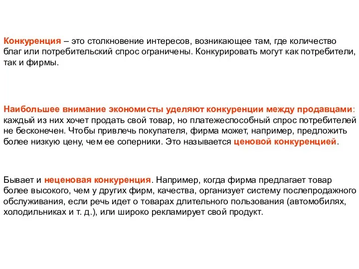 Конкуренция – это столкновение интересов, возникающее там, где количество благ или