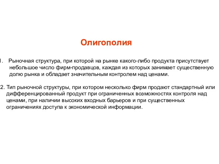 Олигополия Рыночная структура, при которой на рынке какого-либо продукта присутствует небольшое