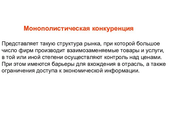 Монополистическая конкуренция Представляет такую структура рынка, при которой большое число фирм