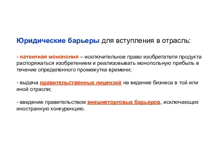 Юридические барьеры для вступления в отрасль: - патентная монополия – исключительное