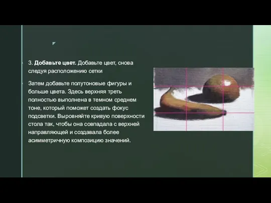 3. Добавьте цвет. Добавьте цвет, снова следуя расположению сетки Затем добавьте