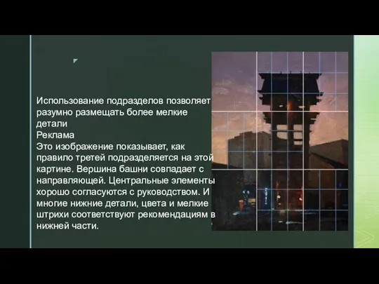 Использование подразделов позволяет разумно размещать более мелкие детали Реклама Это изображение