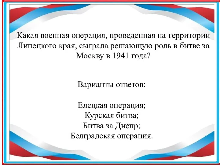 Какая военная операция, проведенная на территории Липецкого края, сыграла решающую роль