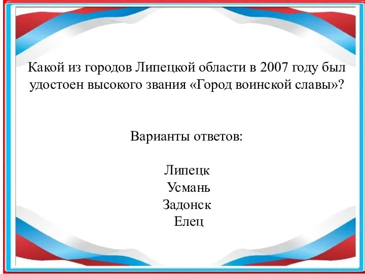 Какой из городов Липецкой области в 2007 году был удостоен высокого