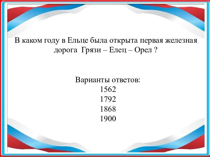 В каком году в Ельце была открыта первая железная дорога Грязи