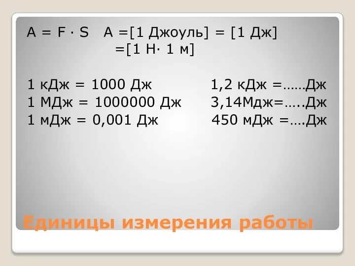 Единицы измерения работы A = F ∙ S A =[1 Джоуль]