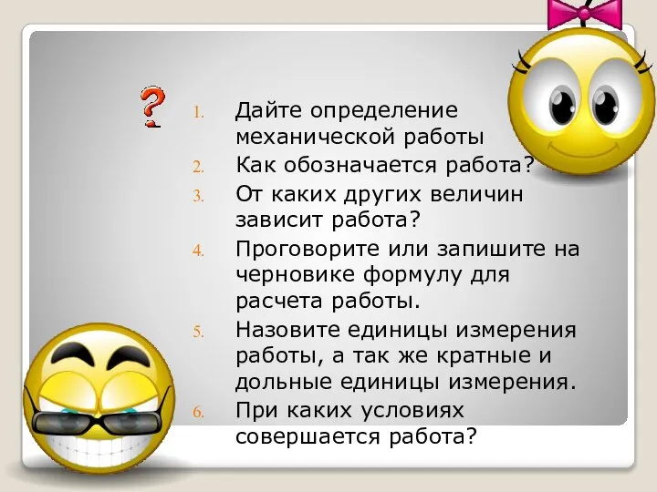 Дайте определение механической работы Как обозначается работа? От каких других величин