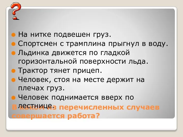 В каком из перечисленных случаев совершается работа? На нитке подвешен груз.