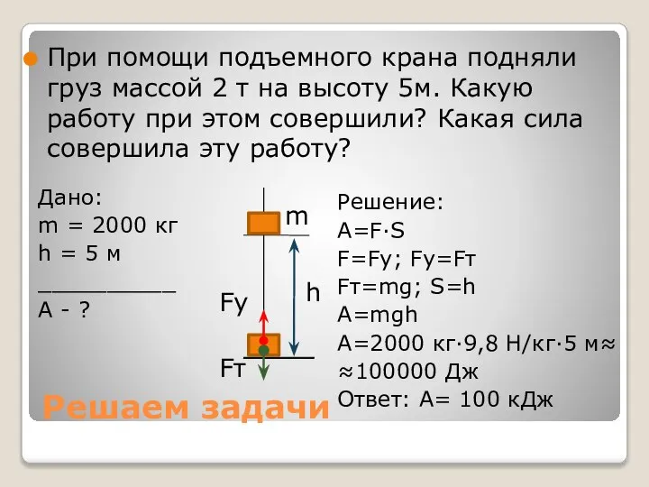 Решаем задачи При помощи подъемного крана подняли груз массой 2 т