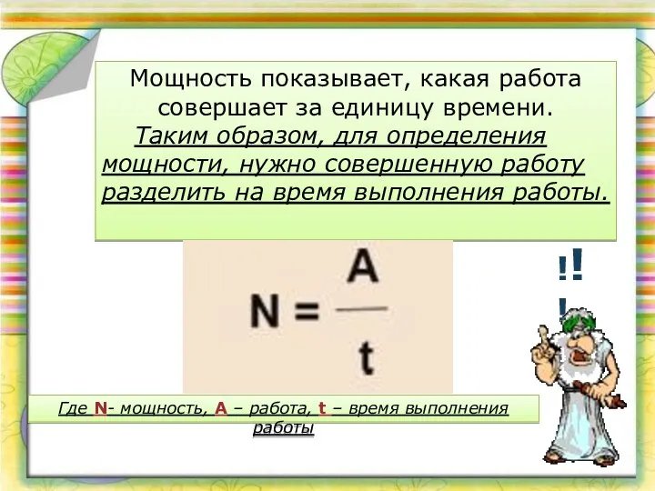 Мощность показывает, какая работа совершает за единицу времени. Таким образом, для