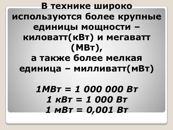 В технике широко используются более крупные единицы мощности – киловатт(кВт) и