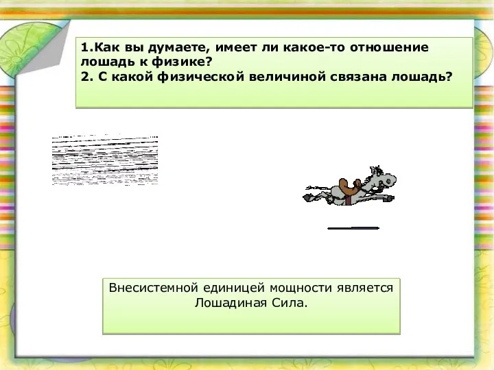 1.Как вы думаете, имеет ли какое-то отношение лошадь к физике? 2.