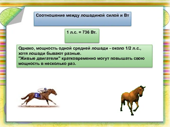 Соотношение между лошадиной силой и Вт 1 л.с. = 736 Вт.