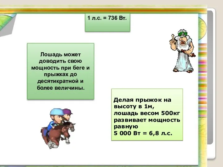 1 л.с. = 736 Вт. Лошадь может доводить свою мощность при