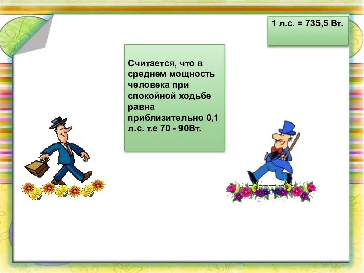 1 л.с. = 735,5 Вт. Считается, что в среднем мощность человека