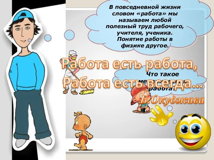 В повседневной жизни словом «работа» мы называем любой полезный труд рабочего,