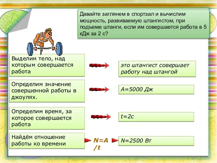 Давайте заглянем в спортзал и вычислим мощность, развиваемую штангистом, при подъеме