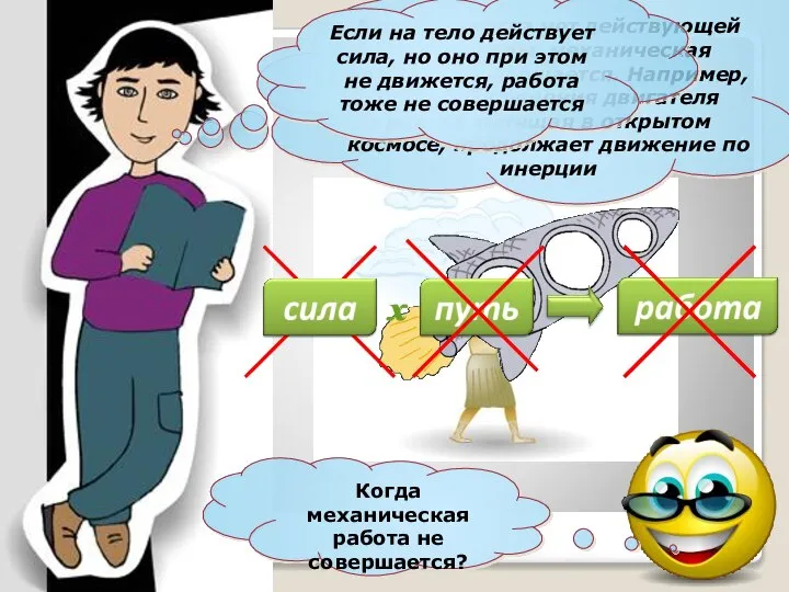 Когда механическая работа не совершается? В случае, когда нет действующей на