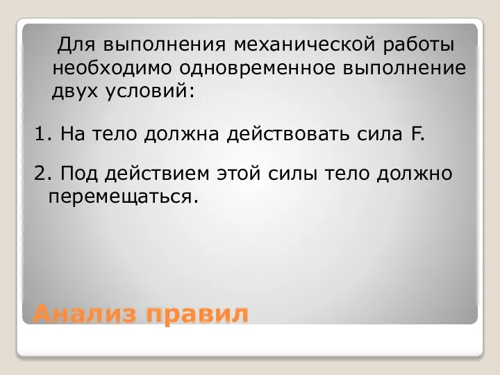 Анализ правил Для выполнения механической работы необходимо одновременное выполнение двух условий: