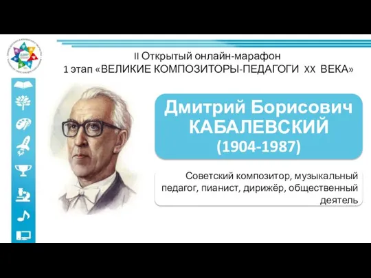 II Открытый онлайн-марафон 1 этап «ВЕЛИКИЕ КОМПОЗИТОРЫ-ПЕДАГОГИ XX ВЕКА» Советский композитор,