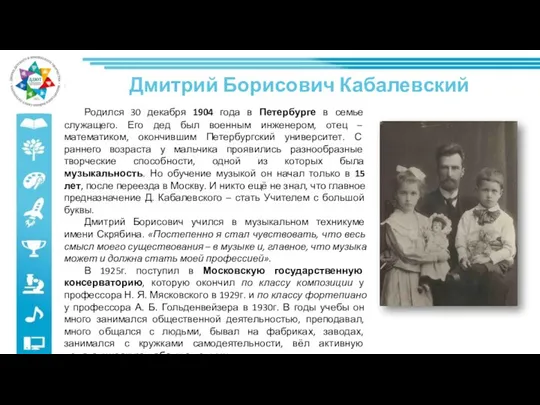 Родился 30 декабря 1904 года в Петербурге в семье служащего. Его