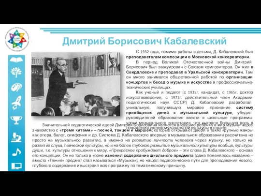 С 1932 года, помимо работы с детьми, Д. Кабалевский был преподавателем