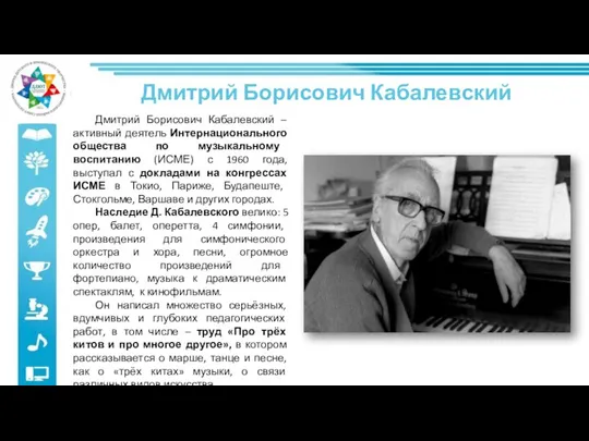 Дмитрий Борисович Кабалевский – активный деятель Интернационального общества по музыкальному воспитанию